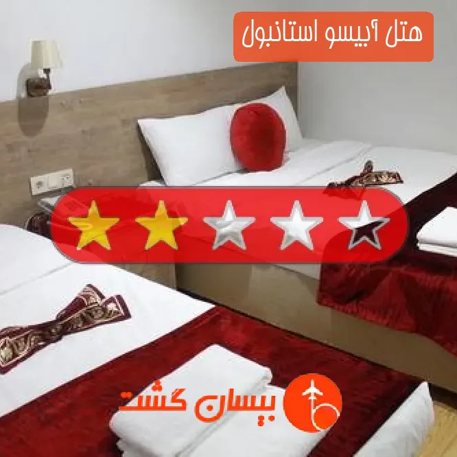 هتل دو ستاره آبیسو استانبول