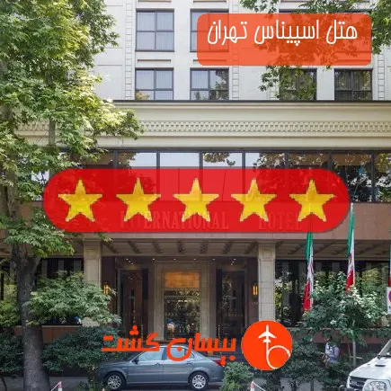 هتل اسپیناس تهران