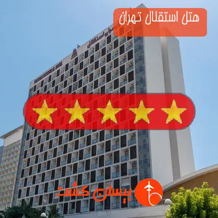 هتل استقلال تهران