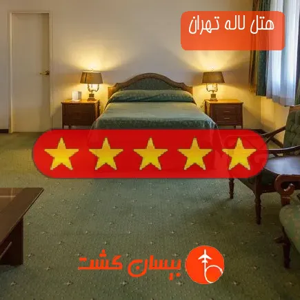 هتل لاله تهران