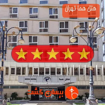 هتل هما تهران