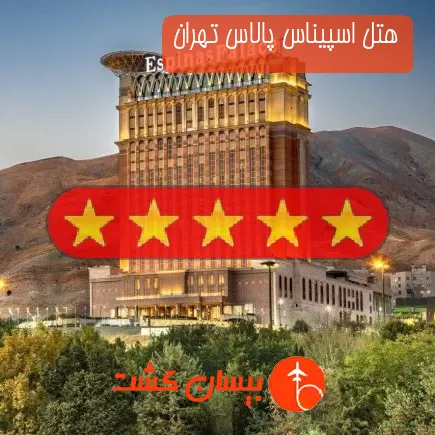 هتل اسپیناس پالاس تهران