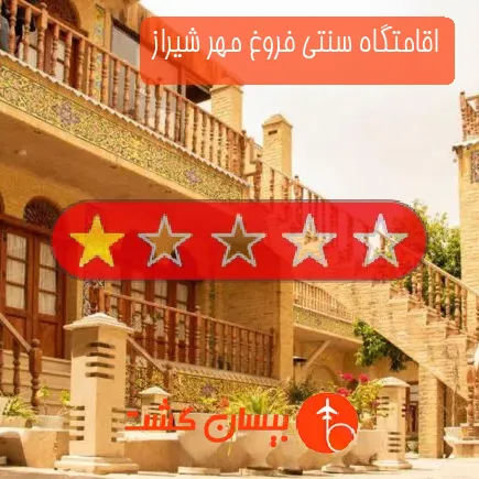 اقامتگاه سنتی فروغ مهر شیراز