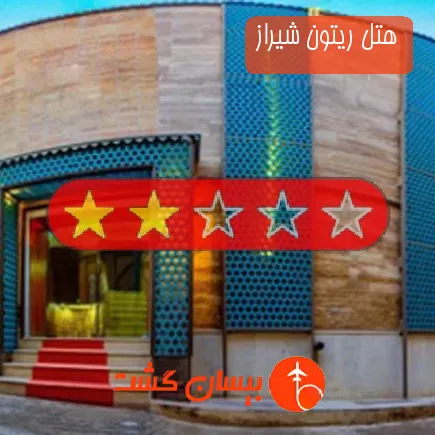 هتل ریتون شیراز