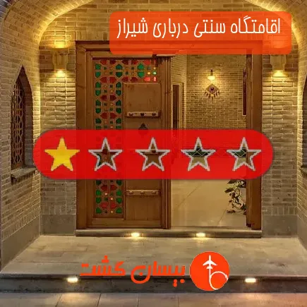 اقامتگاه سنتی درباری شیراز