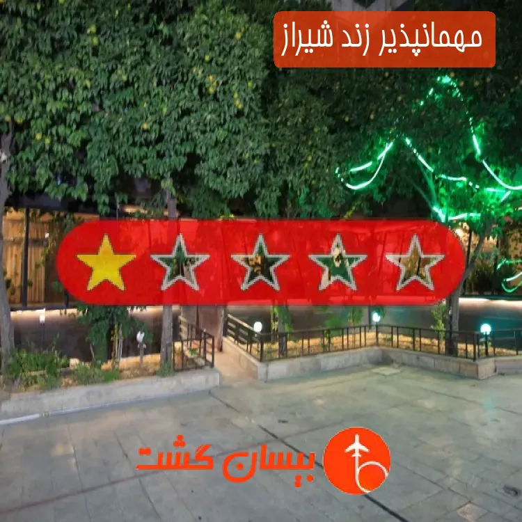 مهمانپذیر زند شیراز