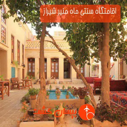 اقامتگاه سنتی ماه منیر شیراز