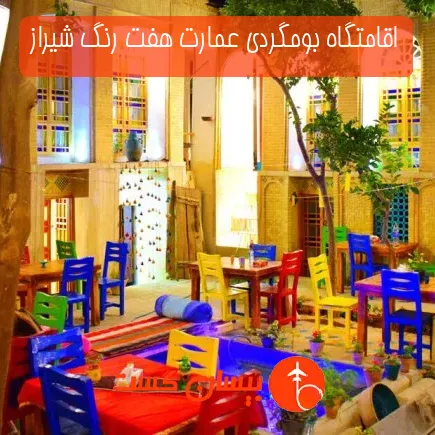 اقامتگاه بومگردی عمارت هفت رنگ شیراز