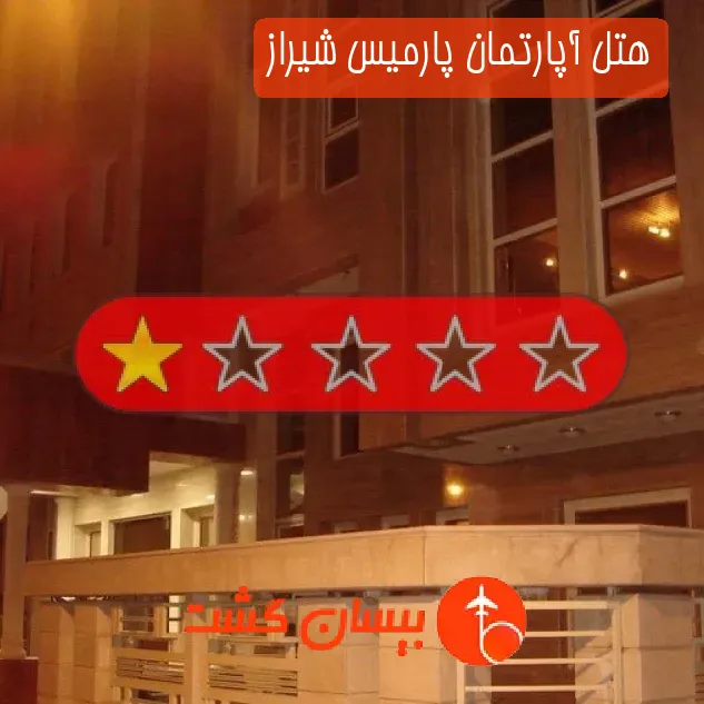 هتل آپارتمان پارمیس شیراز