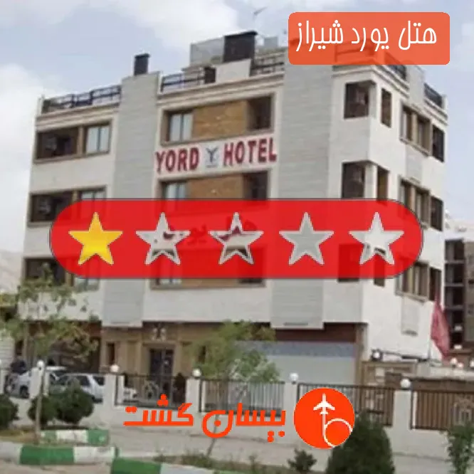 هتل یورد شیراز