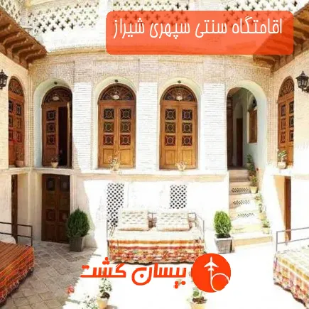 اقامتگاه سنتی سپهری شیراز