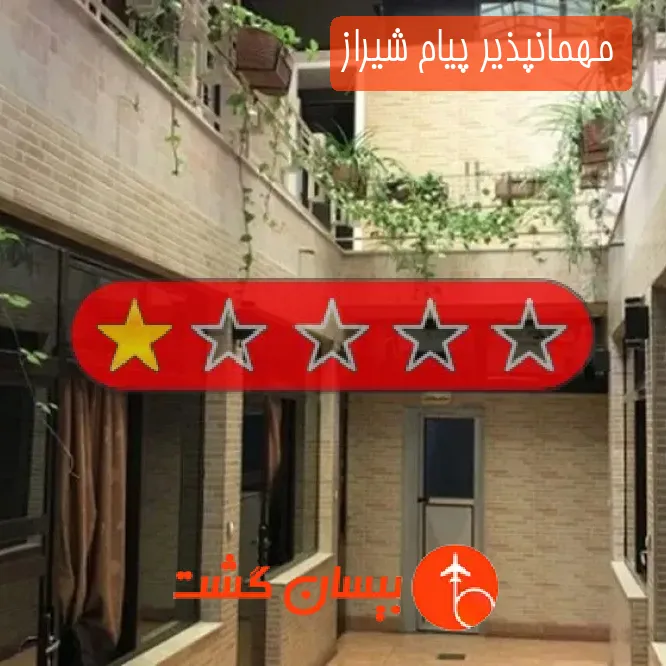 مهمانپذیر پیام شیراز