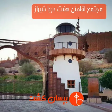 مجتمع اقامتی هفت دریا شیراز