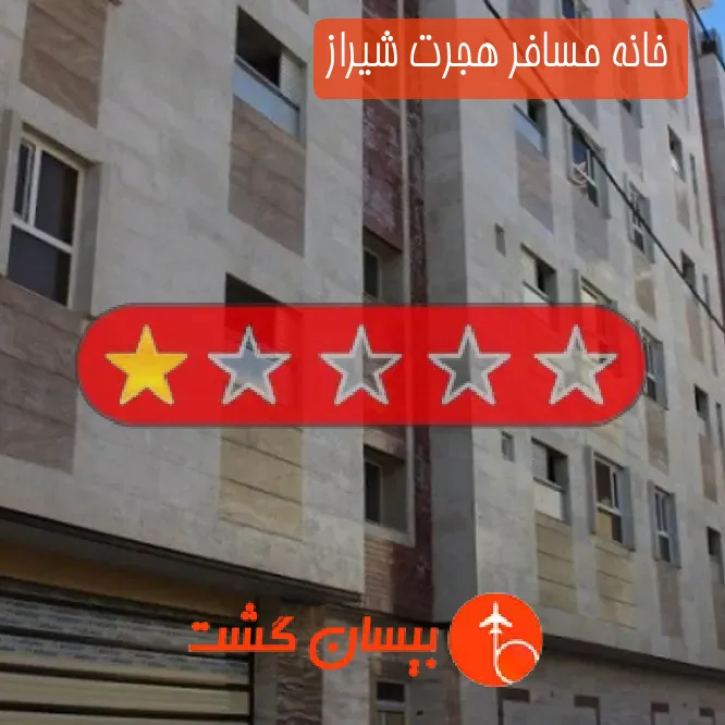 خانه مسافر هجرت شیراز