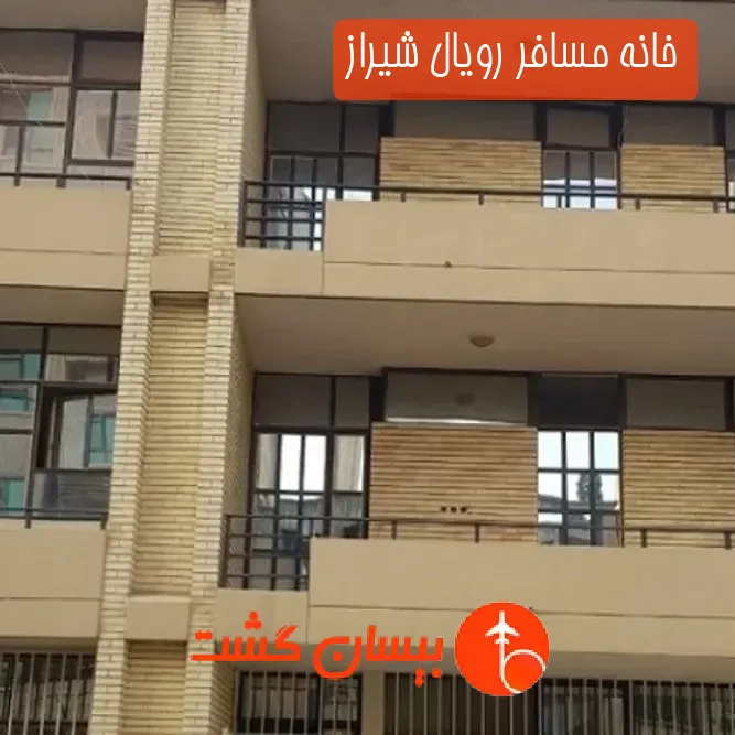 خانه مسافر رویال شیراز