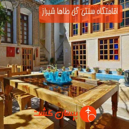 اقامتگاه سنتی گل طاها شیراز