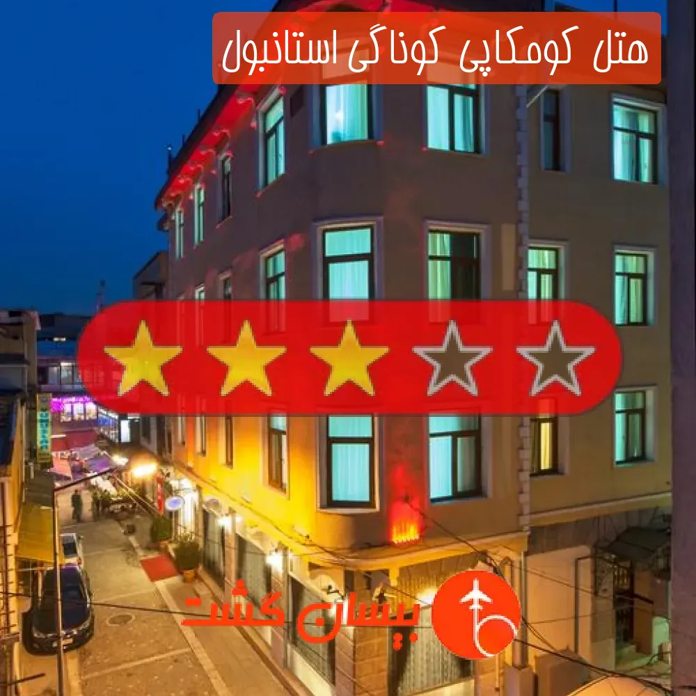 هتل سه ستاره کومکاپی کوناگی استانبول