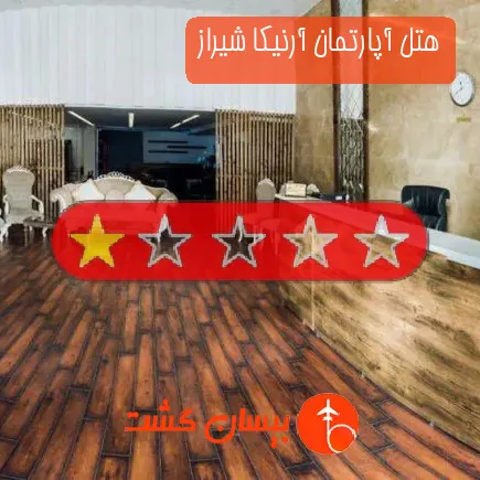 هتل آپارتمان آرنیکا شیراز