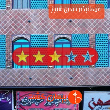 مهمانپذیر حیدری شیراز