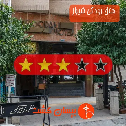 هتل رودكی شیراز