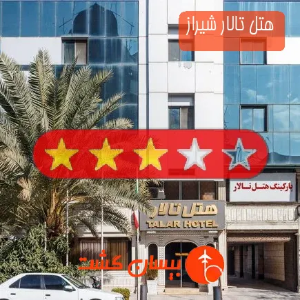 هتل تالار شیراز