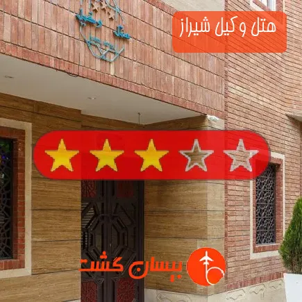 هتل وکیل شیراز
