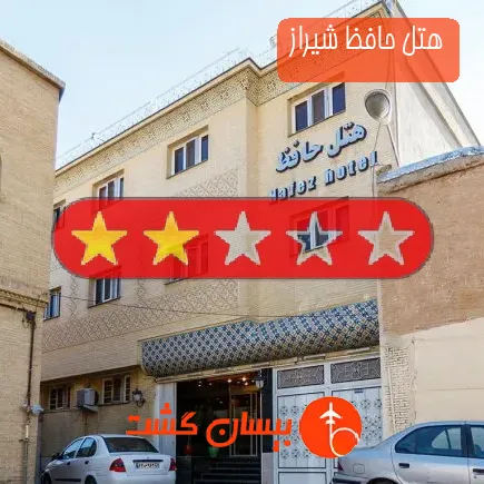هتل حافظ شیراز