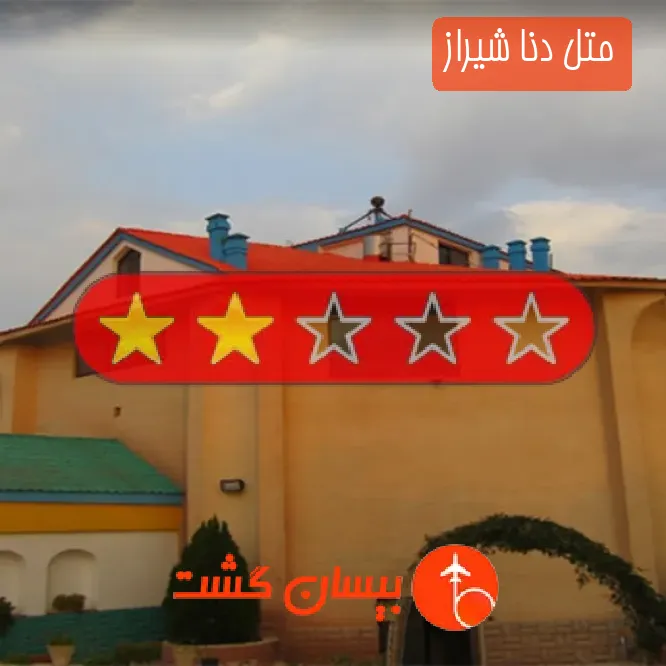 متل دنا شیراز