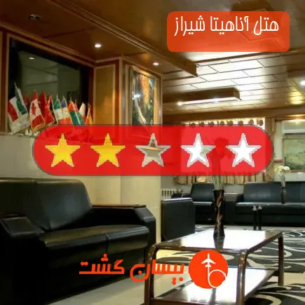 هتل آناهیتا شیراز