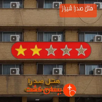 هتل صدرا شیراز