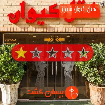 هتل کیوان شیراز