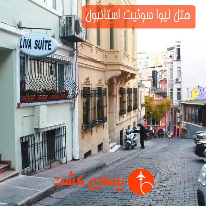هتل لیوا سوئیت استانبول