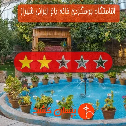 اقامتگاه بومگردی خانه باغ ایرانی شیراز