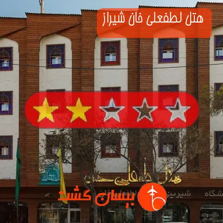 هتل لطفعلی خان شیراز