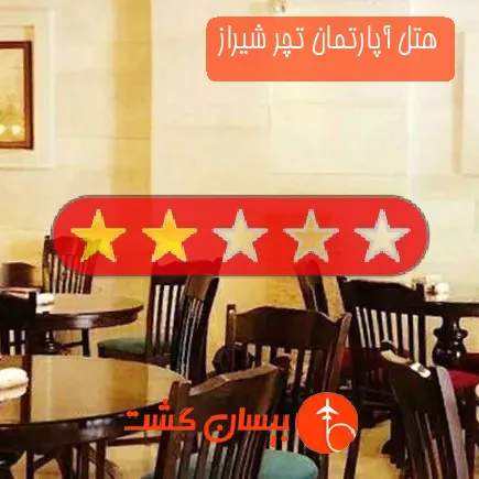 هتل آپارتمان تچر شیراز
