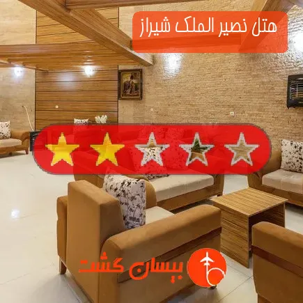 هتل نصیر الملک شیراز