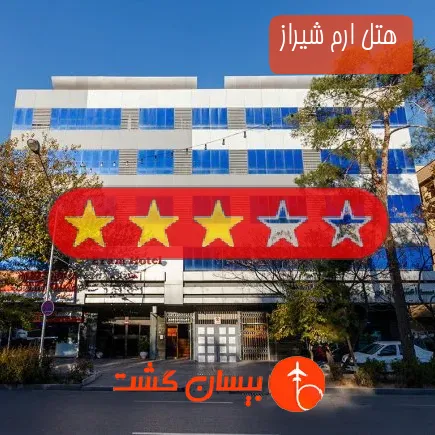 هتل ارم شیراز