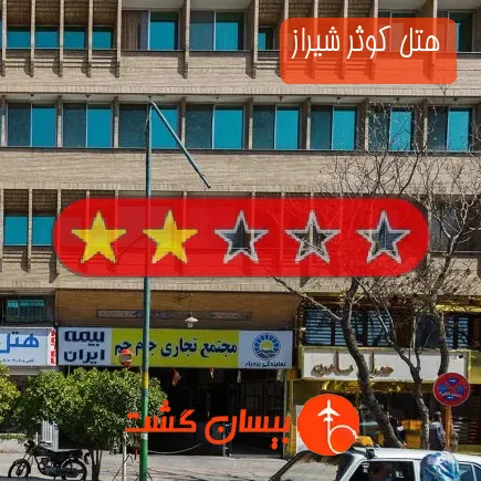 هتل کوثر شیراز
