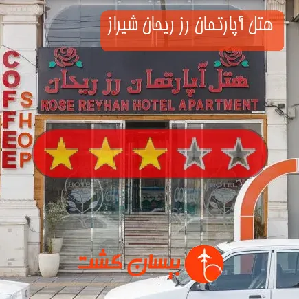 هتل آپارتمان رز ریحان شیراز