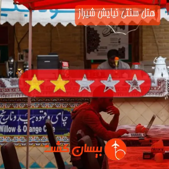 هتل سنتی نیایش شیراز