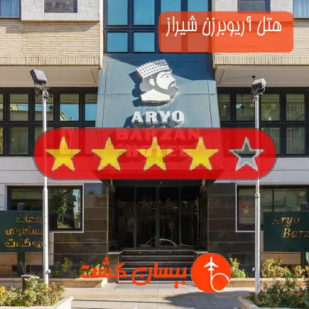 هتل آريوبرزن شیراز