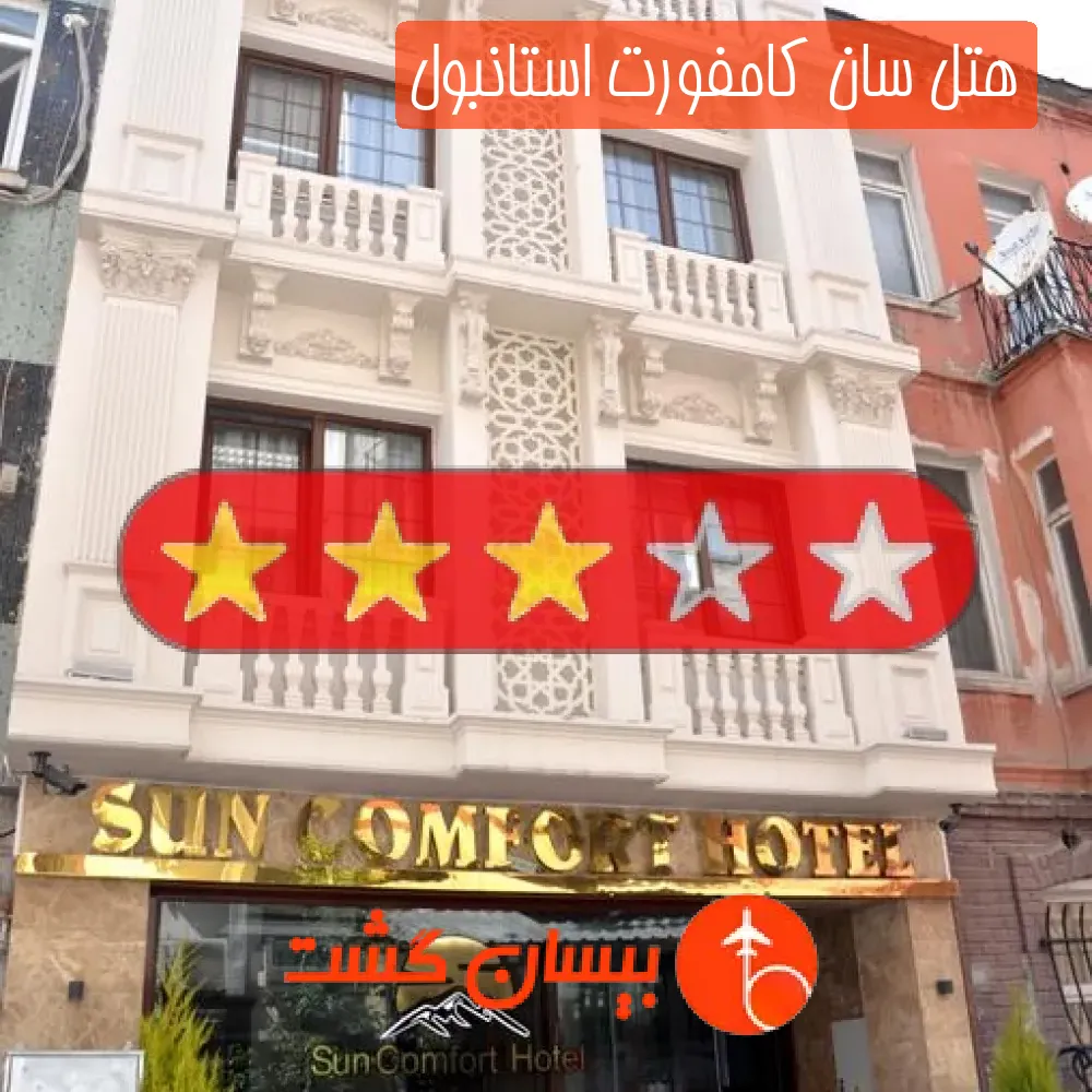 هتل سه ستاره سان کامفورت استانبول