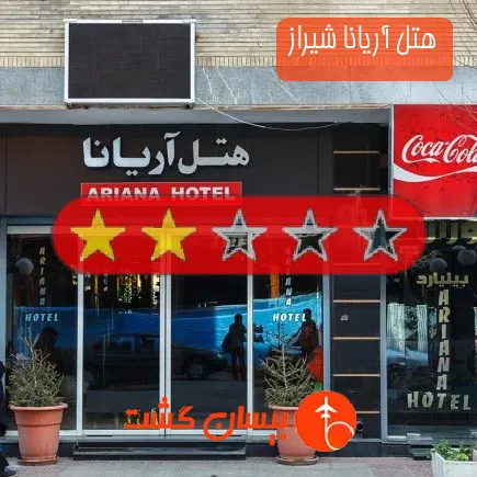 هتل آریانا شیراز