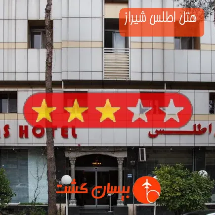 هتل اطلس شیراز