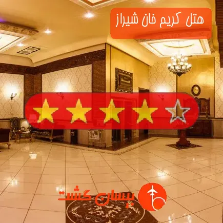 هتل کریم خان شیراز