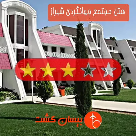 هتل مجتمع جهانگردی شیراز