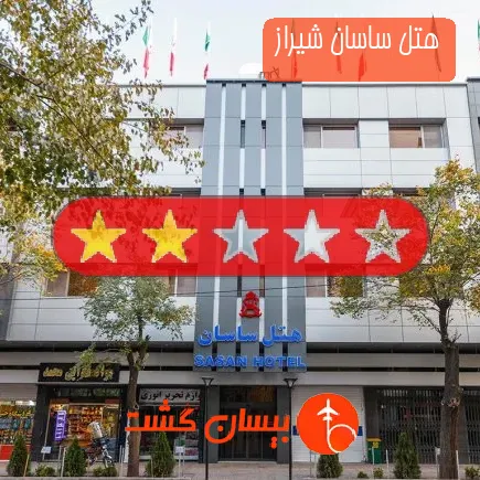 هتل ساسان شیراز