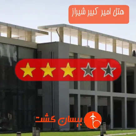 هتل امیر کبیر شیراز