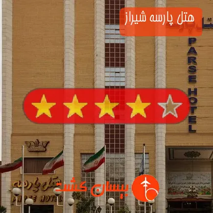 هتل پارسه شیراز