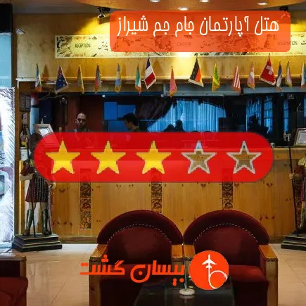 هتل آپارتمان جام جم شیراز
